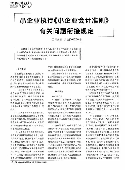 小企业执行《小企业会计准则》有关问题衔接规定