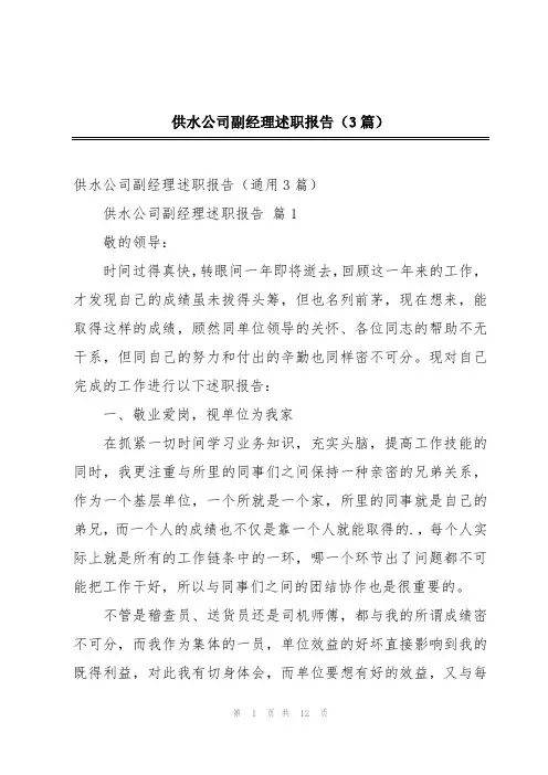 供水公司副经理述职报告(3篇)