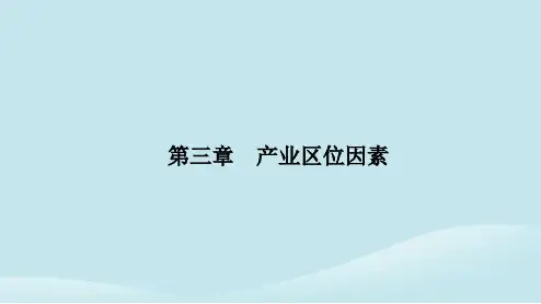 高中地理第三章产业区位因素第二节工业区位因素及其变化第1课时工业区位因素课件新人教版必修第二册
