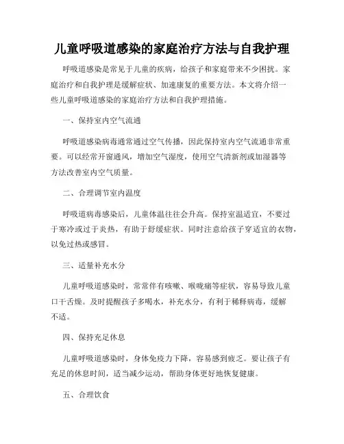 儿童呼吸道感染的家庭治疗方法与自我护理