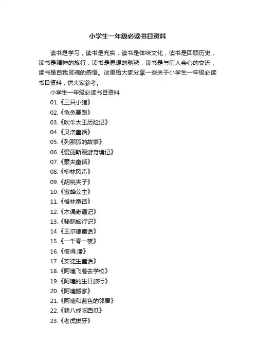 小学生一年级必读书目资料