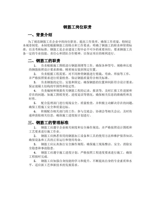钢筋工岗位职责