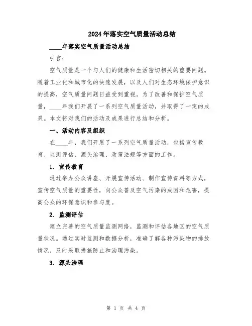 2024年落实空气质量活动总结