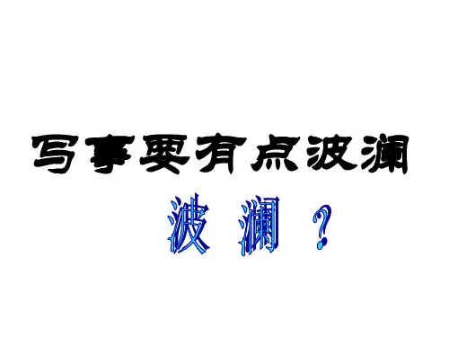 《写事要有点波澜》ppt课件