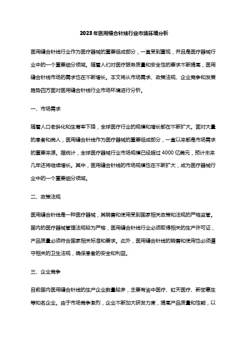 2023年医用缝合针线行业市场环境分析