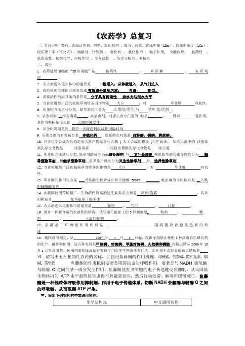 《农药学》总复习
