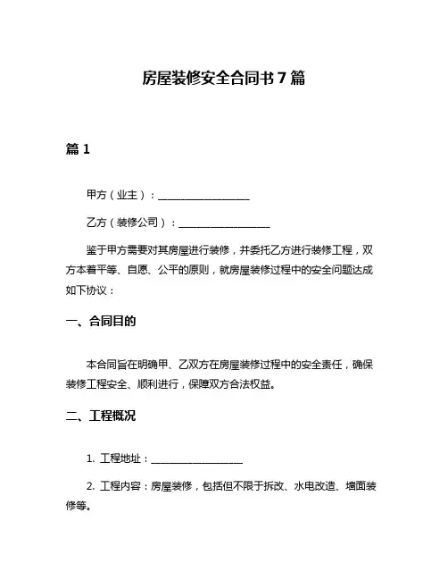 房屋装修安全合同书7篇