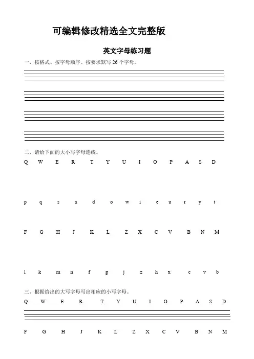26个英文字母的练习题精选全文完整版