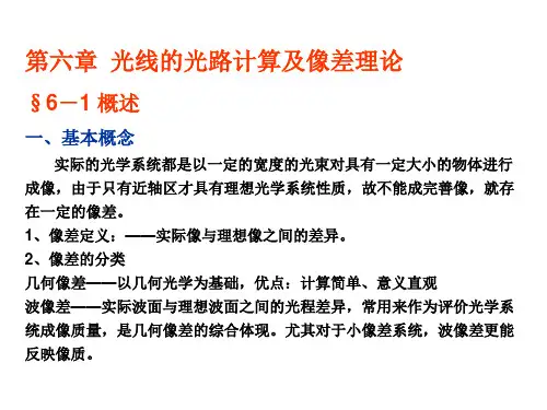 工程光学讲稿(像差)