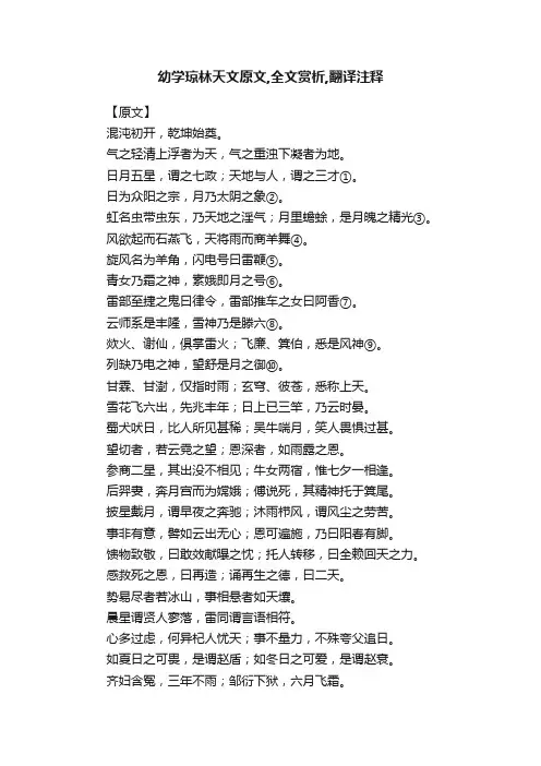 幼学琼林天文原文,全文赏析,翻译注释