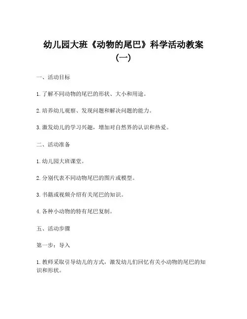 幼儿园大班《动物的尾巴》科学活动教案 (一)