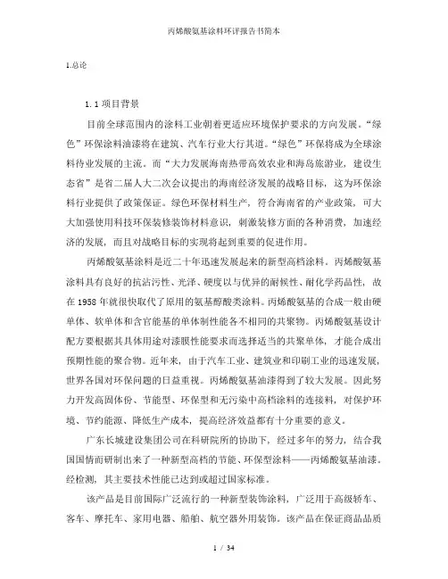 丙烯酸氨基涂料环评报告书简本