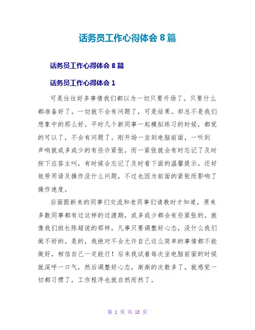 话务员工作心得体会8篇