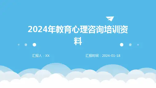 2024年教育心理咨询培训资料