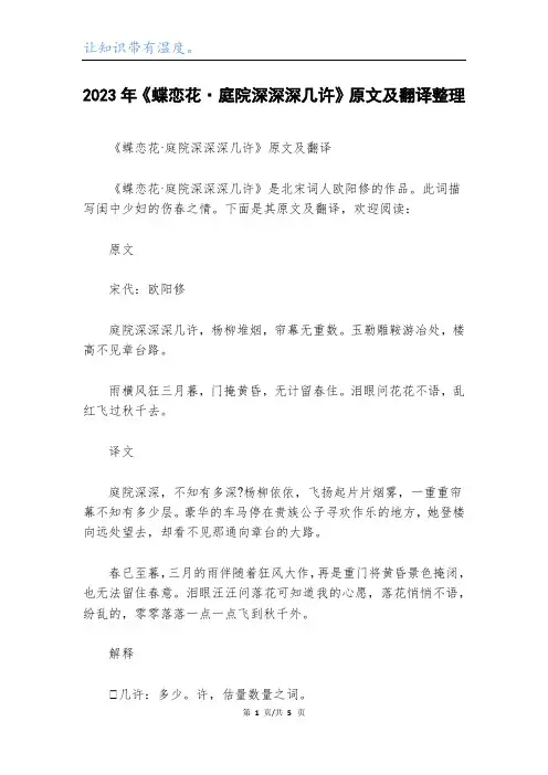 2023年《蝶恋花·庭院深深深几许》原文及翻译整理