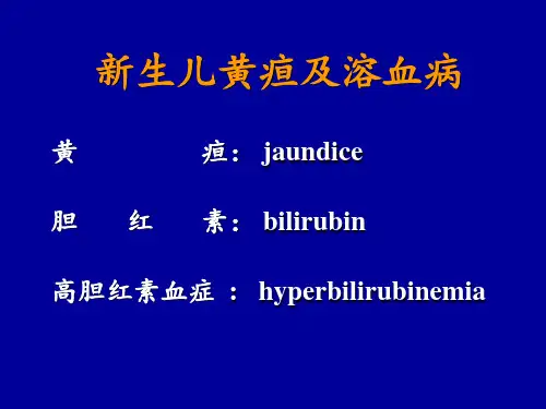 新生儿黄疸及溶血病 