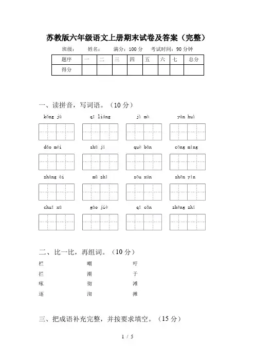 苏教版六年级语文上册期末试卷及答案(完整)