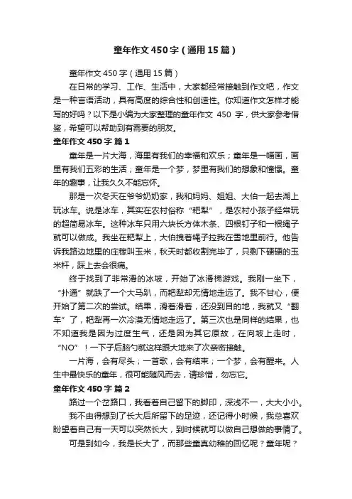 童年作文450字（通用15篇）