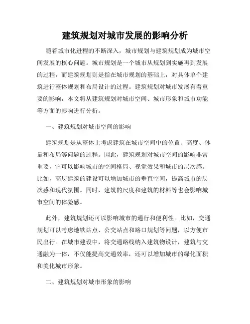 建筑规划对城市发展的影响分析