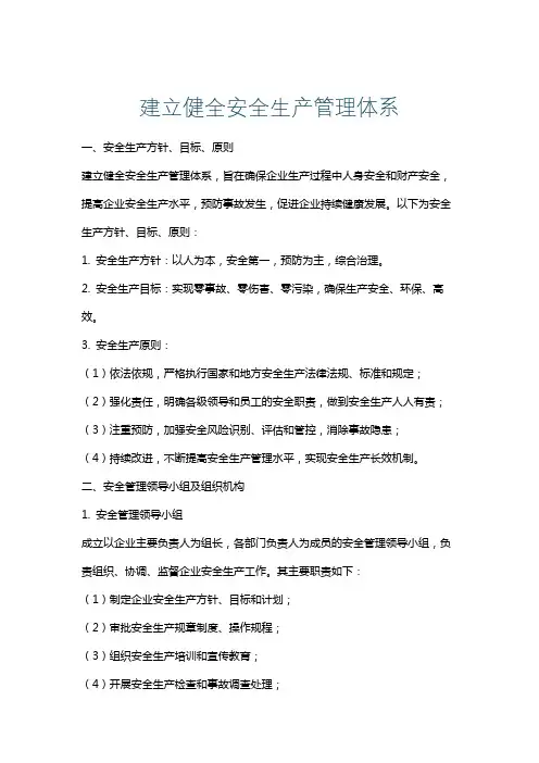 建立健全安全生产管理体系