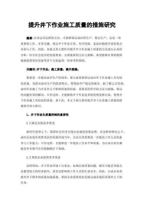 提升井下作业施工质量的措施研究