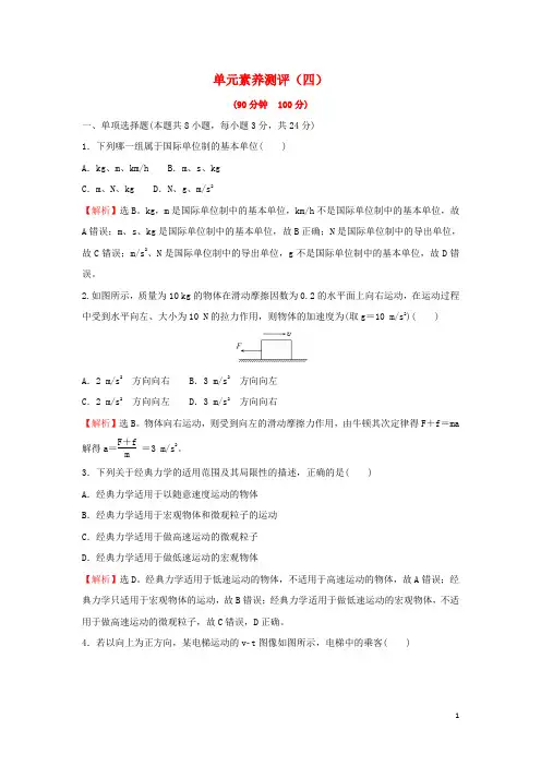 2024_2025学年新教材高中物理第四章牛顿运动定律单元测评含解析粤教版必修第一册