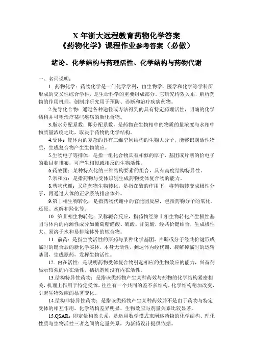 X年浙大远程教育药物化学答案