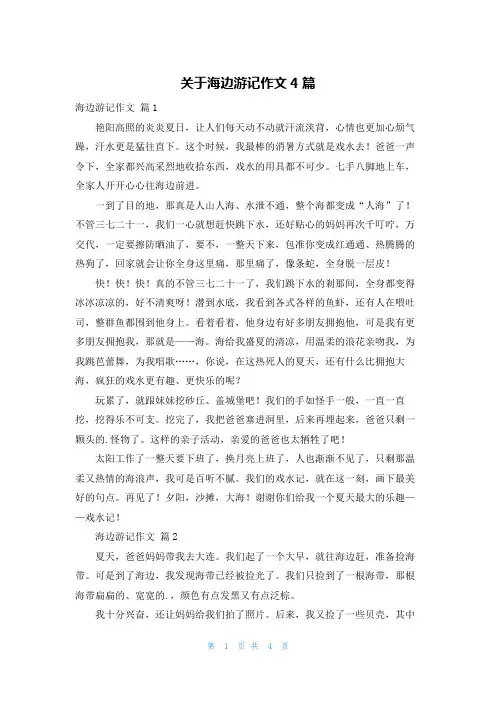 关于海边游记作文4篇