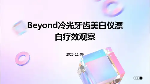 Beyond冷光牙齿美白仪漂白疗效观察