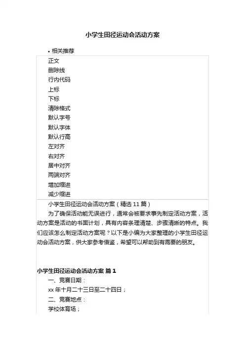 小学生田径运动会活动方案