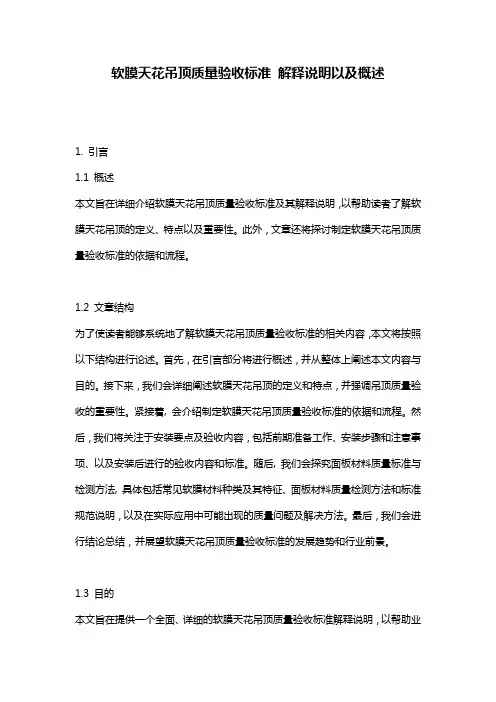 软膜天花吊顶质量验收标准_解释说明以及概述
