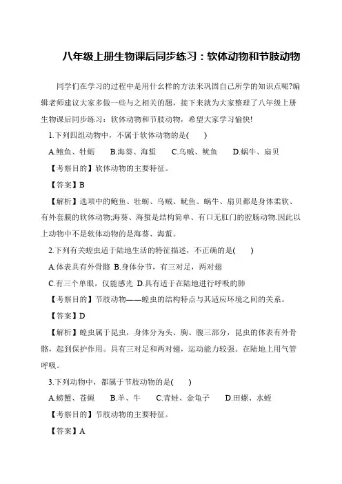 八年级上册生物课后同步练习：软体动物和节肢动物