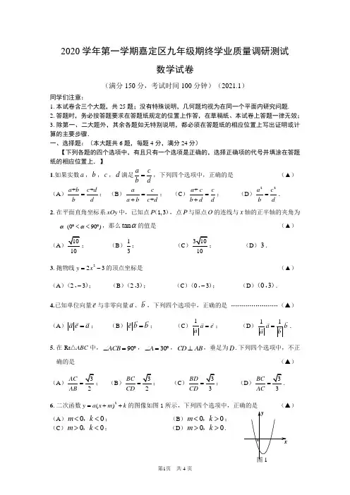 2020学年第一学期嘉定区九年级期终学业质量调研测试数学试卷(含答案)