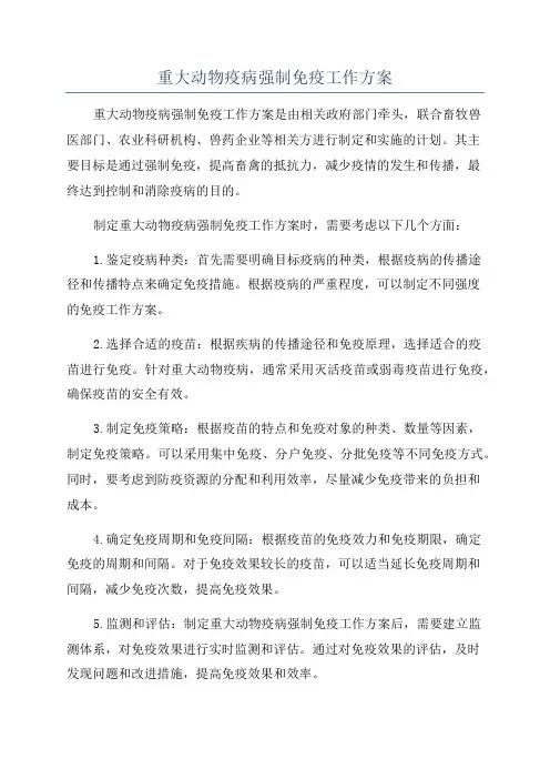 重大动物疫病强制免疫工作方案