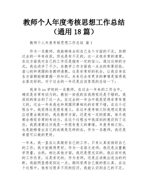 教师个人年度考核思想工作总结(通用18篇)
