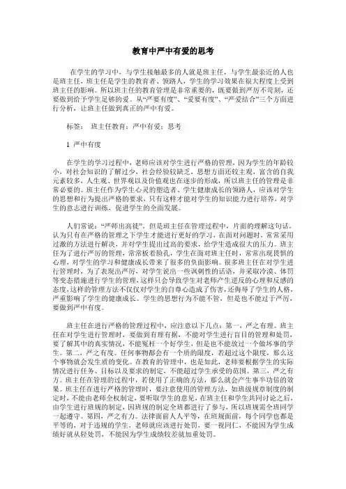 教育中严中有爱的思考