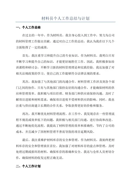材料员个人工作总结与计划