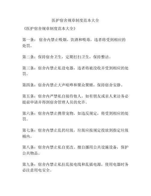 医护宿舍规章制度范本大全