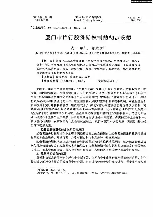 厦门市推行股份期权制的初步设想