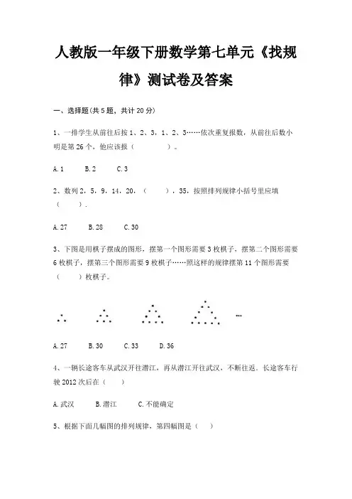 人教版一年级下册数学第七单元《找规律》测试卷及答案