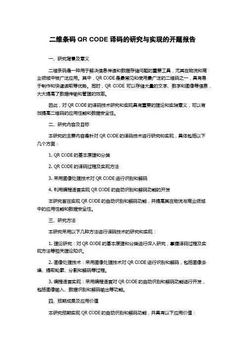 二维条码QR CODE译码的研究与实现的开题报告