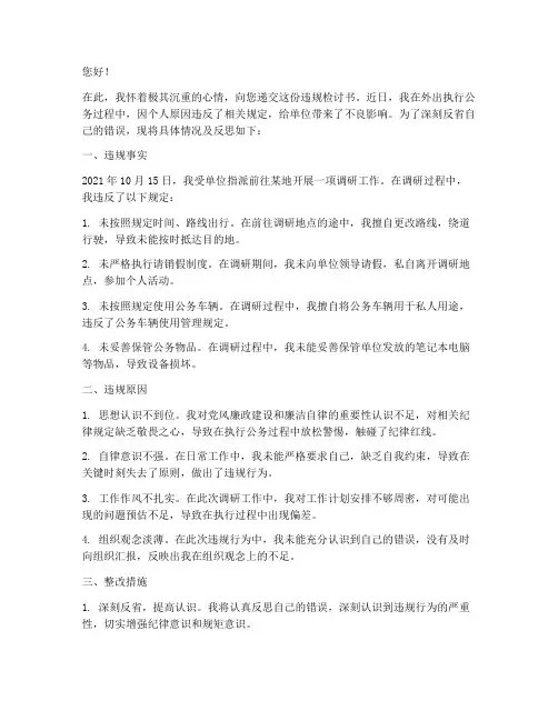公务人员外出违规检讨书范文