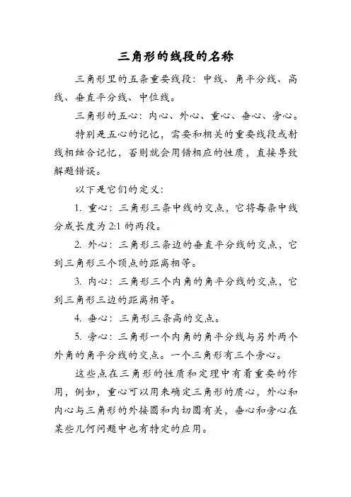 三角形的线段的名称