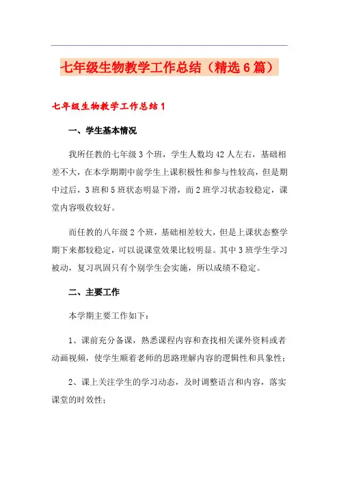 七年级生物教学工作总结(精选6篇)