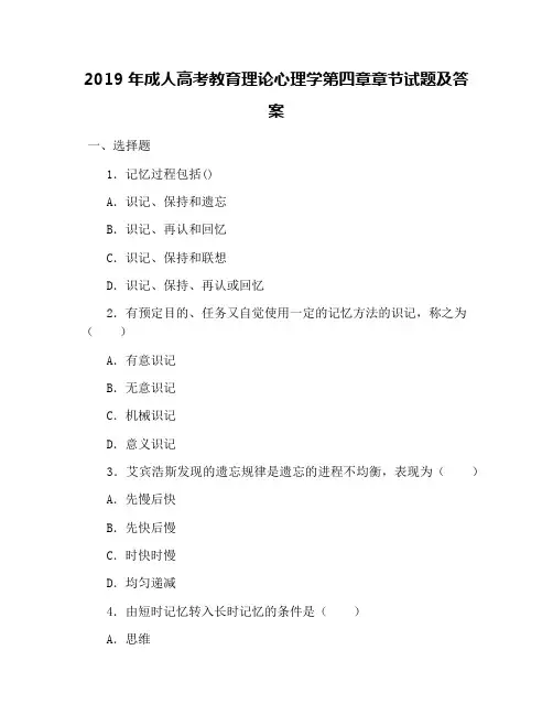 2019年成人高考教育理论心理学第四章章节试题及答案