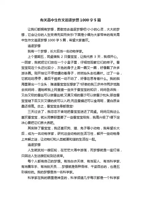 有关高中生作文追逐梦想1000字5篇