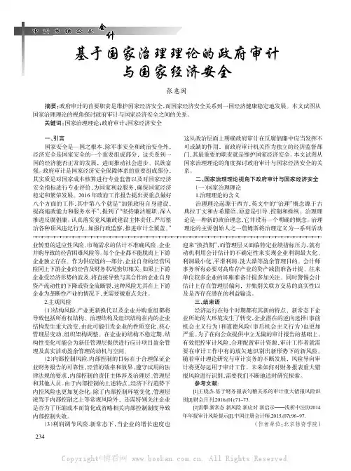 基于国家治理理论的政府审计与国家经济安全