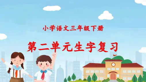 三年级下册语文第二单元生字组词复习
