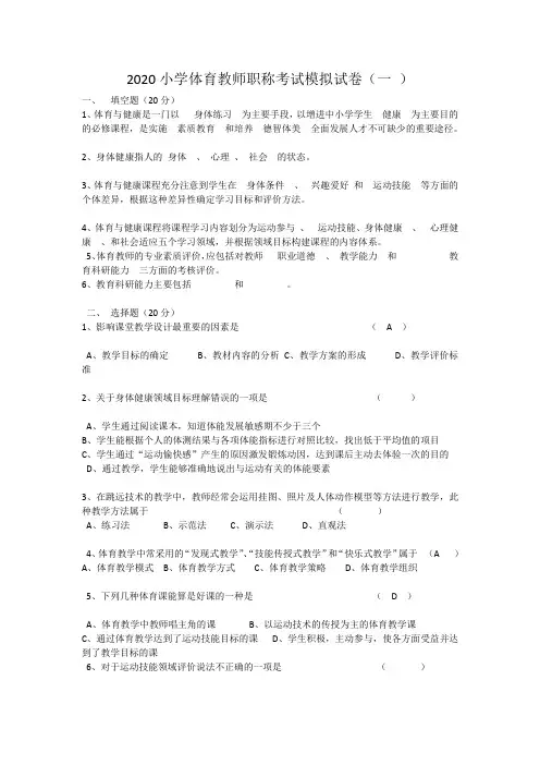 2020年小学体育教师职称考试模拟试卷及答案(五套)