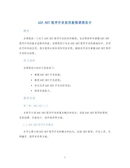 ASP.NET程序开发实用教程课程设计